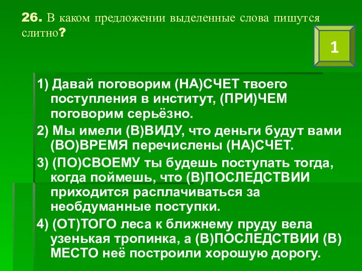 26. В каком предложении выделенные слова пишутся слитно? 1) Давай поговорим