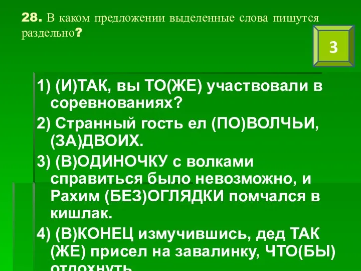 28. В каком предложении выделенные слова пишутся раздельно? 1) (И)ТАК, вы