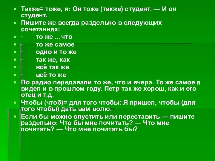 Также= тоже, и: Он тоже (также) студент. — И он студент.