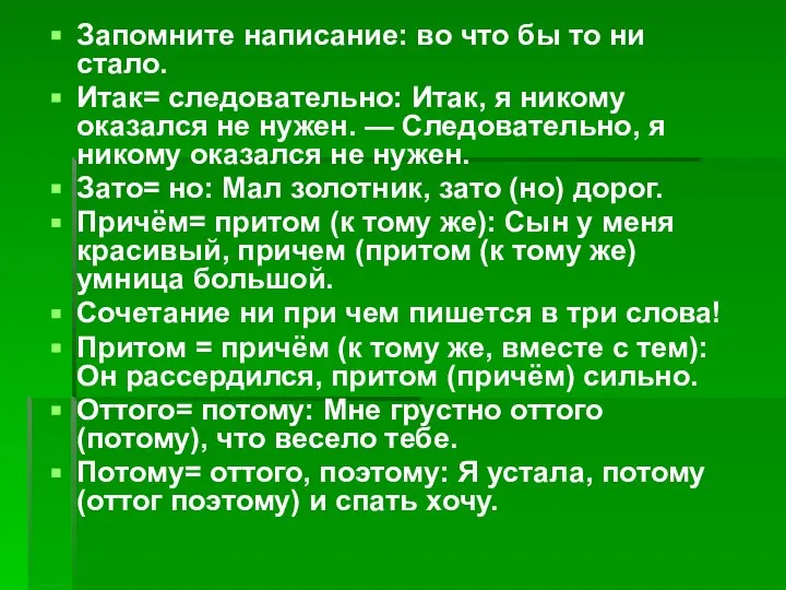 Запомните написание: во что бы то ни стало. Итак= следовательно: Итак,