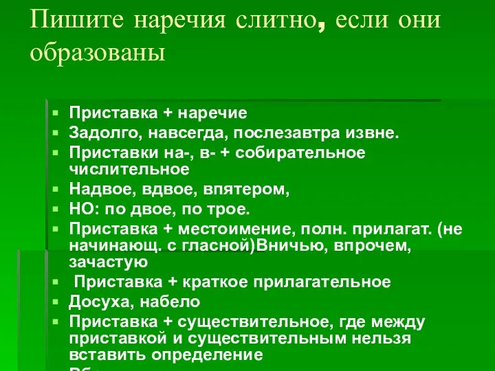 Пишите наречия слитно, если они образованы Приставка + наречие Задолго, навсегда,