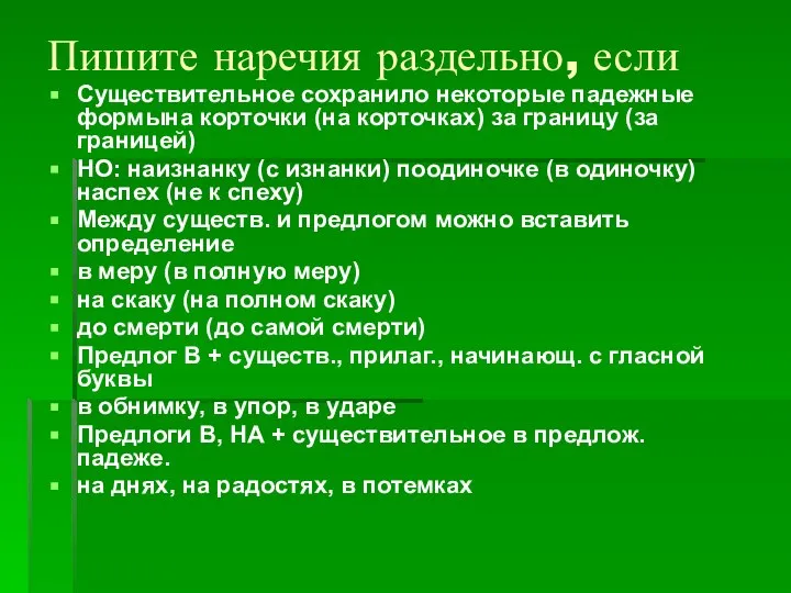 Пишите наречия раздельно, если Существительное сохранило некоторые падежные формына корточки (на