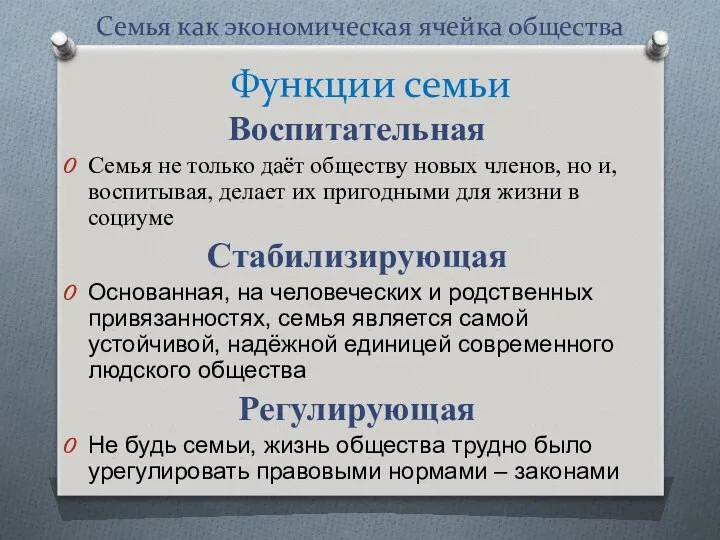 Семья как экономическая ячейка общества Воспитательная Семья не только даёт обществу