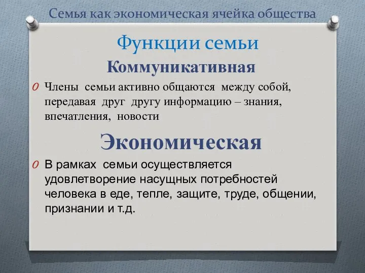 Семья как экономическая ячейка общества Коммуникативная Члены семьи активно общаются между