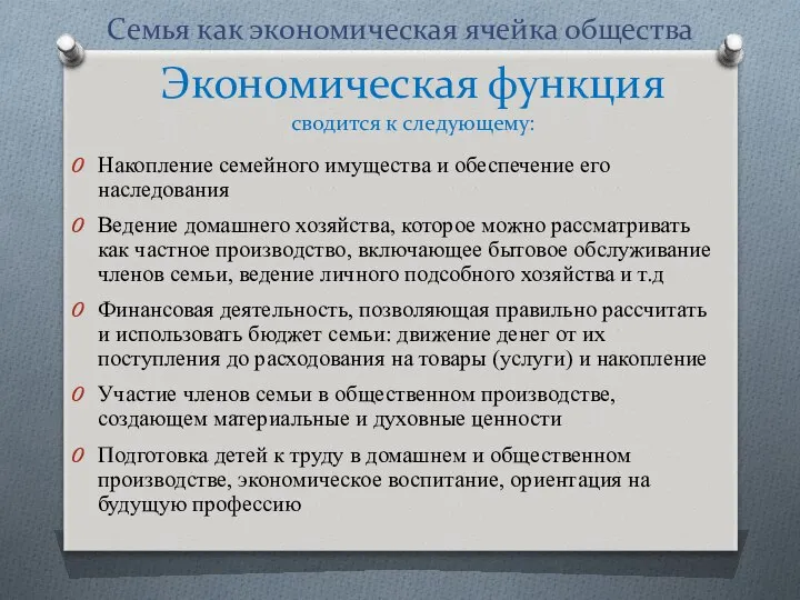 Семья как экономическая ячейка общества Накопление семейного имущества и обеспечение его