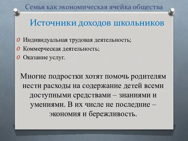 Семья как экономическая ячейка общества Индивидуальная трудовая деятельность; Коммерческая деятельность; Оказание