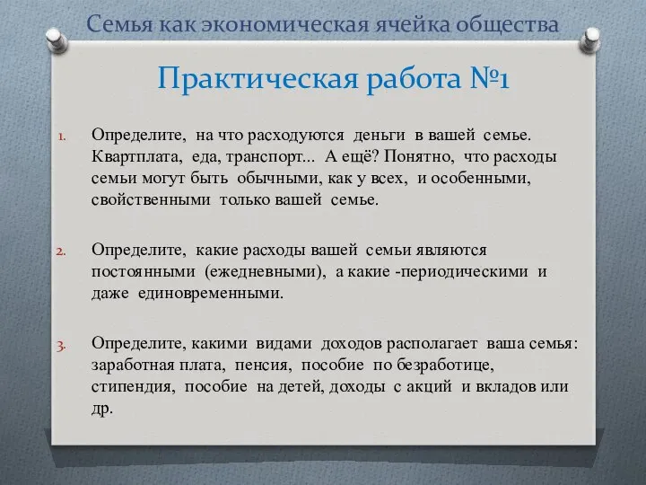 Семья как экономическая ячейка общества Определите, на что расходуются деньги в