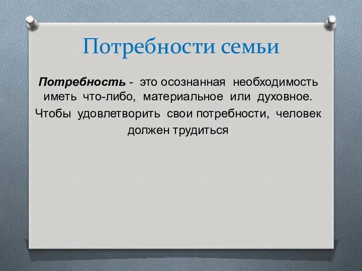 Потребности семьи Потребность - это осознанная необходимость иметь что-либо, материальное или