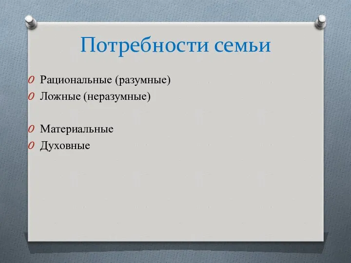 Потребности семьи Рациональные (разумные) Ложные (неразумные) Материальные Духовные