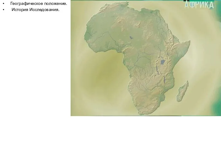 АФРИКА Географическое положение. История Исследования.