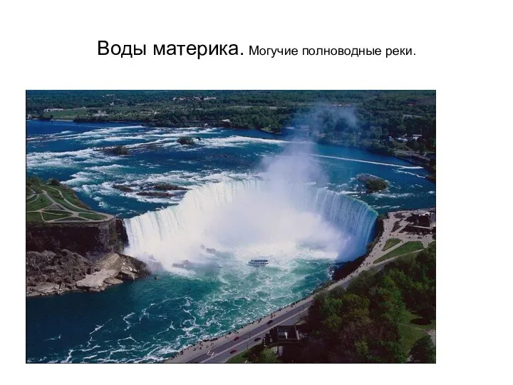 Воды материка. Могучие полноводные реки.