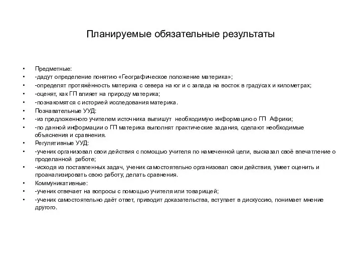 Планируемые обязательные результаты Предметные: -дадут определение понятию «Географическое положение материка»; -определят