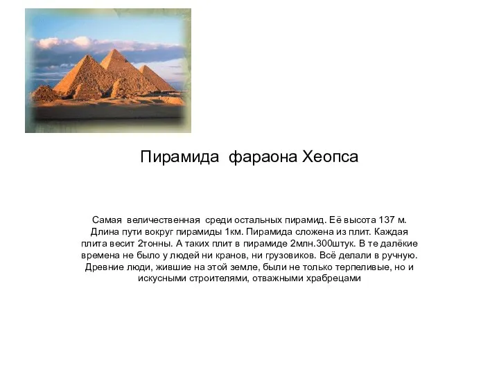 Пирамида фараона Хеопса Самая величественная среди остальных пирамид. Её высота 137