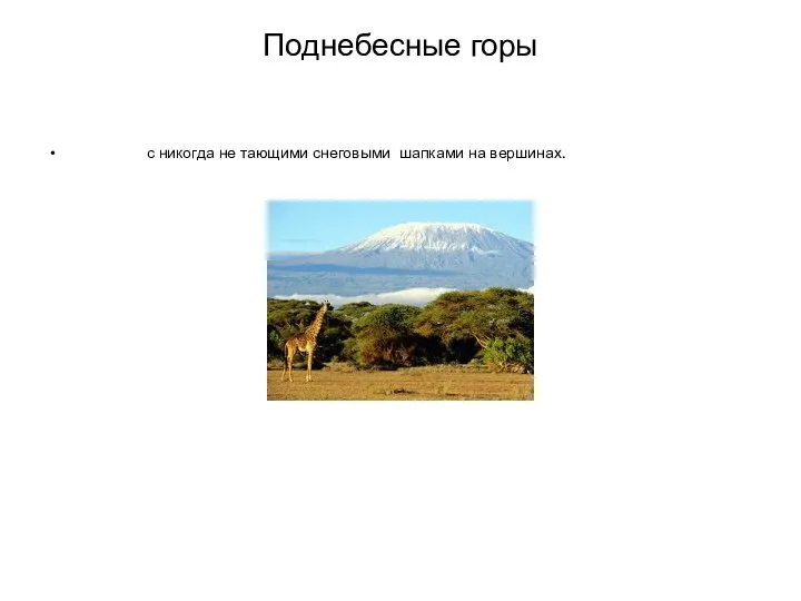 Поднебесные горы с никогда не тающими снеговыми шапками на вершинах.