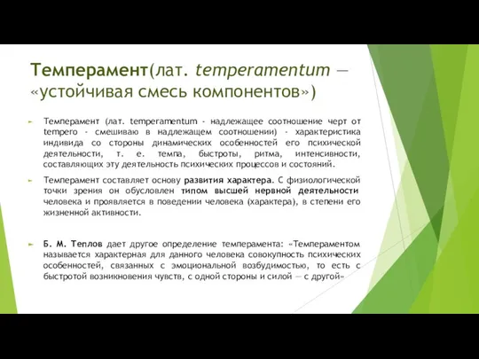 Темперамент(лат. temperamentum — «устойчивая смесь компонентов») Темперамент (лат. temperamentum - надлежащее