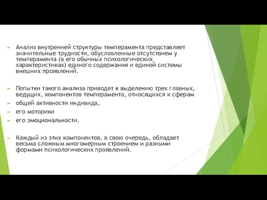 Анализ внутренней структуры темперамента представляет значительные трудности, обусловленные отсутствием у темперамента