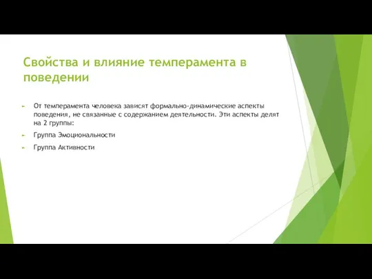 Свойства и влияние темперамента в поведении От темперамента человека зависят формально-динамические