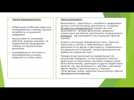 Группа Эмоциональности Нейротицизм (избегание новых или неопределенных ситуаций, высокая потребность в