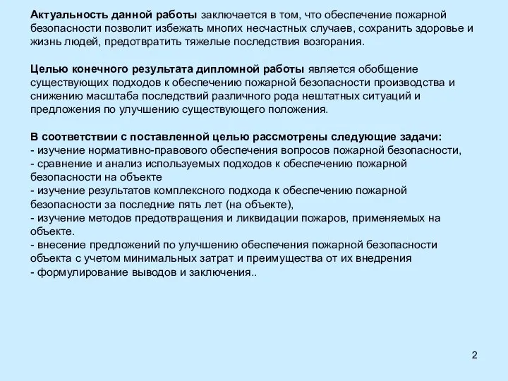 Актуальность данной работы заключается в том, что обеспечение пожарной безопасности позволит