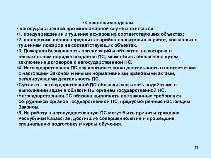 К основным задачам негосударственной противопожарной службы относятся: 1. предупреждение и тушение