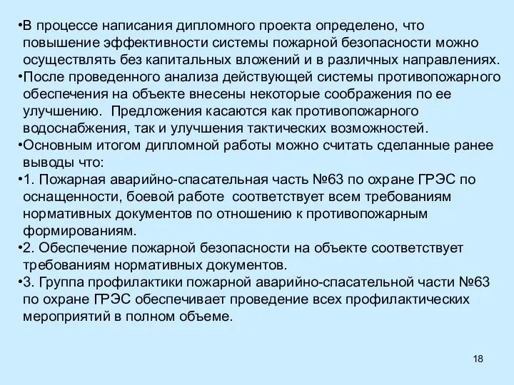 В процессе написания дипломного проекта определено, что повышение эффективности системы пожарной