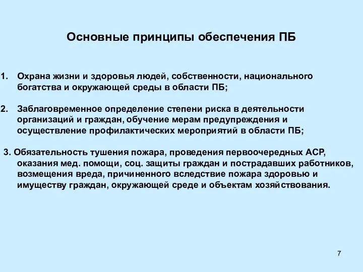 Основные принципы обеспечения ПБ Охрана жизни и здоровья людей, собственности, национального