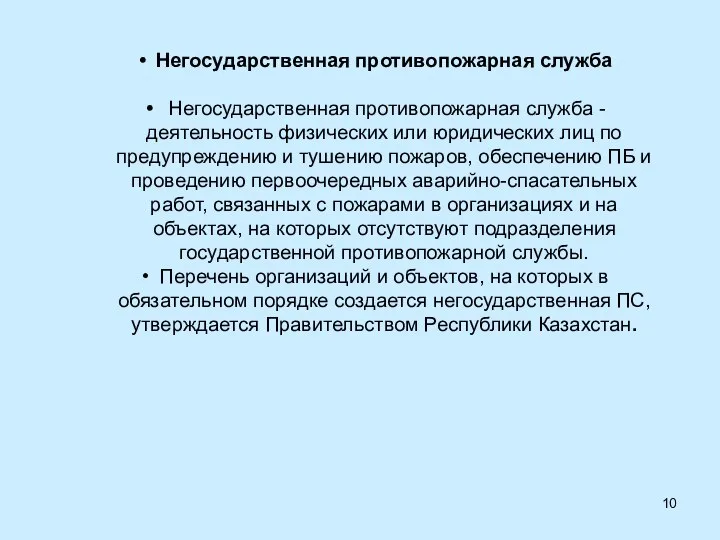 Негосударственная противопожарная служба Негосударственная противопожарная служба - деятельность физических или юридических