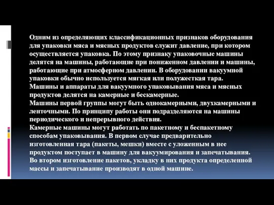 Одним из определяющих классификационных признаков оборудования для упаковки мяса и мясных