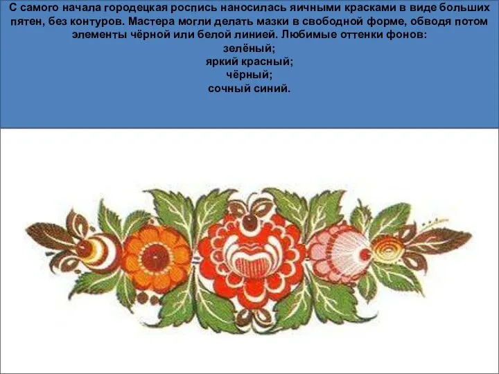 С самого начала городецкая роспись наносилась яичными красками в виде больших