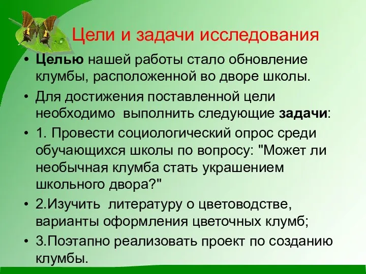 Цели и задачи исследования Целью нашей работы стало обновление клумбы, расположенной