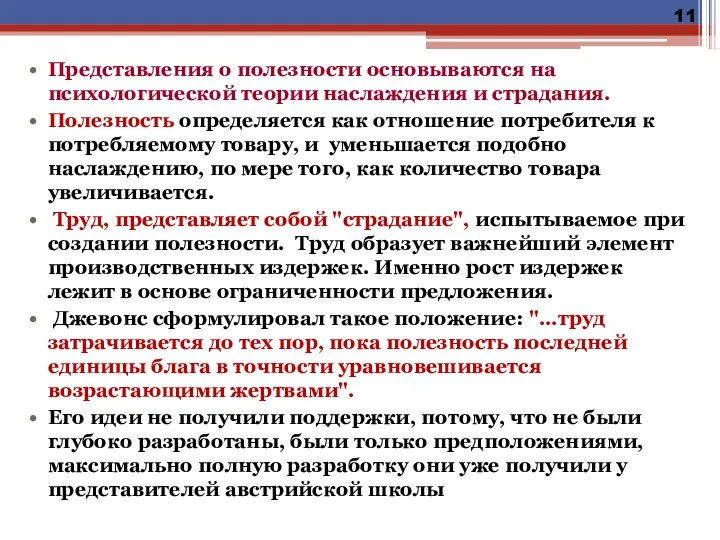 Представления о полезности основываются на психологической теории наслаждения и страдания. Полезность