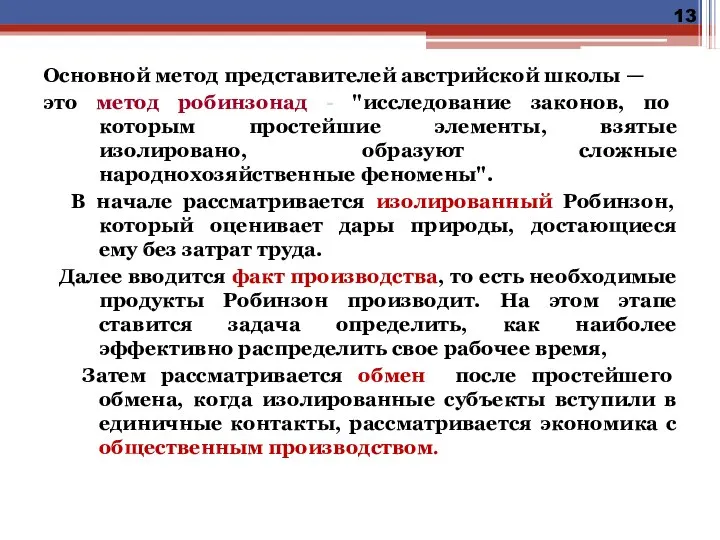 Основной метод представителей австрийской школы — это метод робинзонад - "исследование