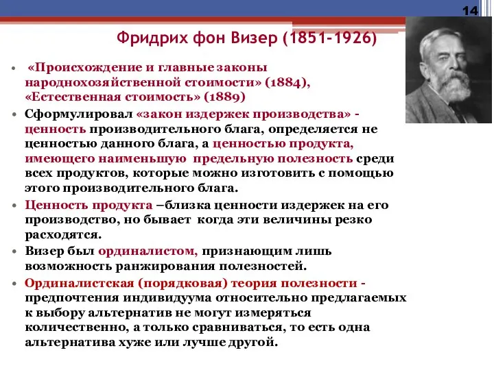 Фридрих фон Визер (1851-1926) «Происхождение и главные законы народнохозяйственной стоимости» (1884),