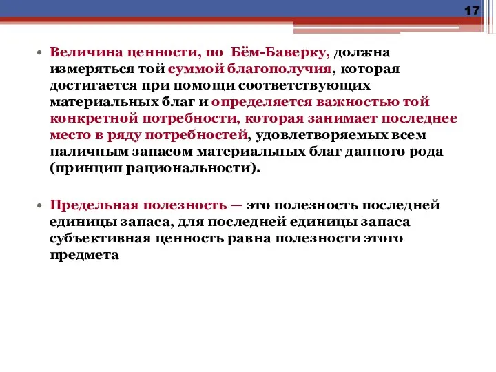 Величина ценности, по Бём-Баверку, должна измеряться той суммой благополучия, которая достигается