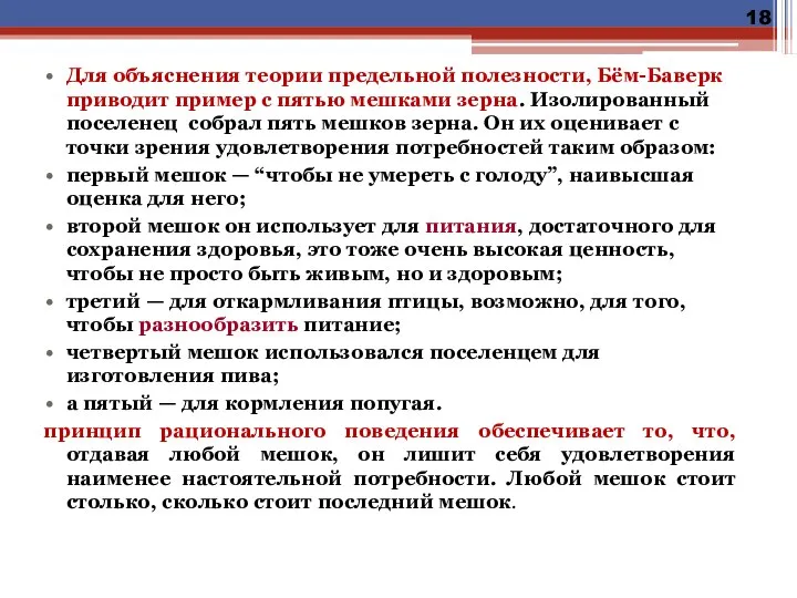 Для объяснения теории предельной полезности, Бём-Баверк приводит пример с пятью мешками