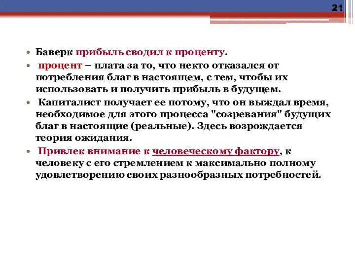 Баверк прибыль сводил к проценту. процент – плата за то, что