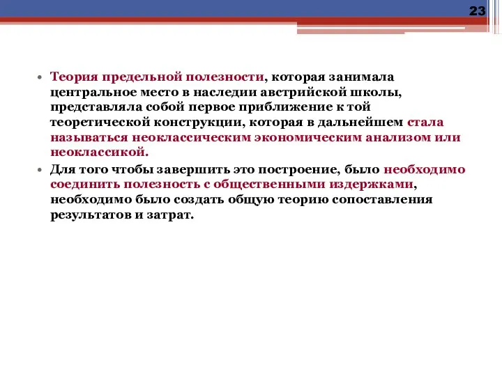 Теория предельной полезности, которая занимала центральное место в наследии австрийской школы,