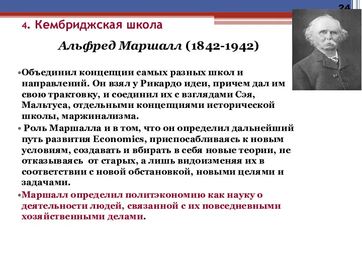 4. Кембриджская школа Альфред Маршалл (1842-1942) Объединил концепции самых разных школ