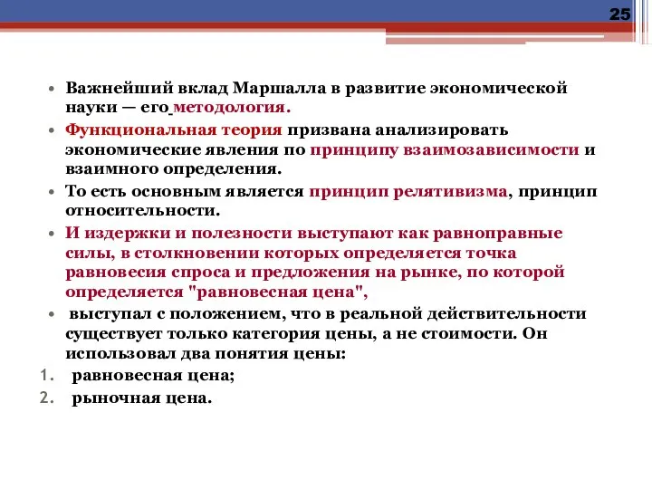 Важнейший вклад Маршалла в развитие экономической науки — его методология. Функциональная