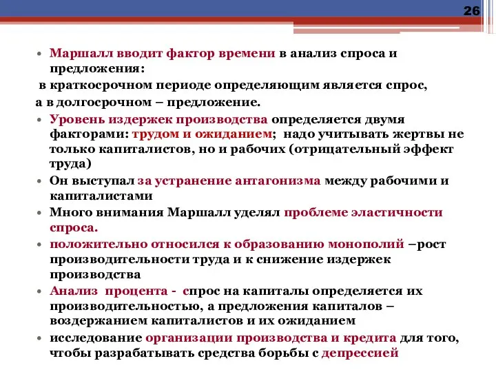 Маршалл вводит фактор времени в анализ спроса и предложения: в краткосрочном