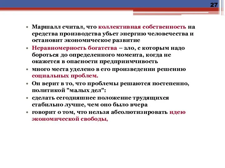 Маршалл считал, что коллективная собственность на средства производства убьет энергию человечества