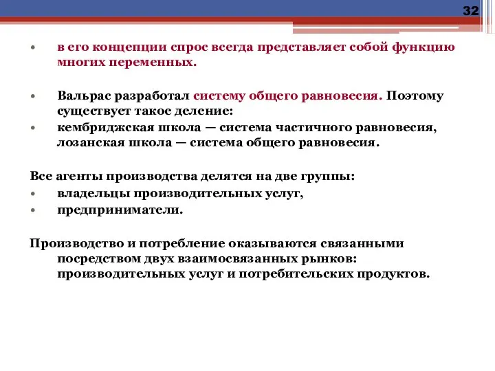 в его концепции спрос всегда представляет собой функцию многих переменных. Вальрас