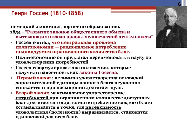 Генри Госсен (1810-1858) немецкий экономист, юрист по образованию. 1854 - "Развитие