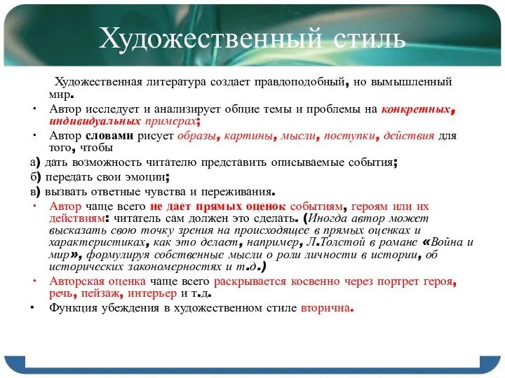 Художественный стиль Художественная литература создает правдоподобный, но вымышленный мир. Автор исследует