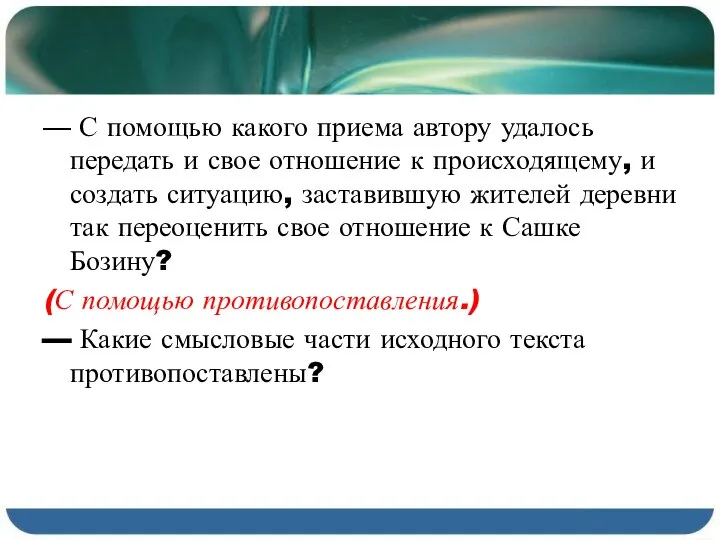 — С помощью какого приема автору удалось передать и свое отношение