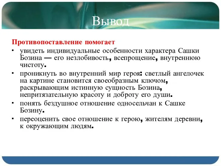 Вывод Противопоставление помогает ∙ увидеть индивидуальные особенности характера Сашки Бозина —