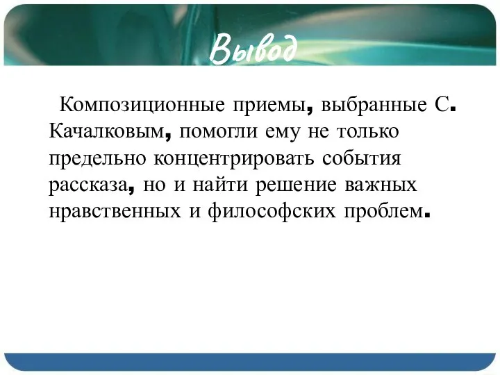 Вывод Композиционные приемы, выбранные С. Качалковым, помогли ему не только предельно