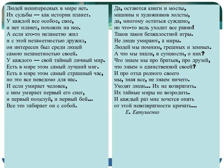 Людей неинтересных в мире нет. Их судьбы — как истории планет.