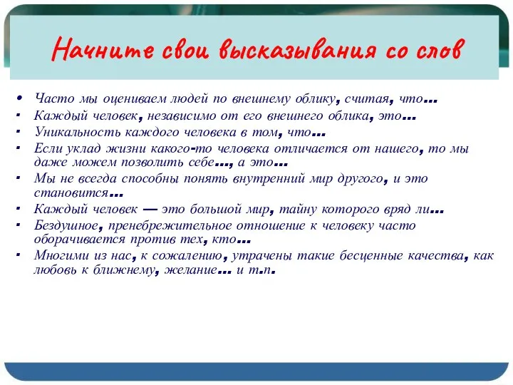 Начните свои высказывания со слов Часто мы оцениваем людей по внешнему