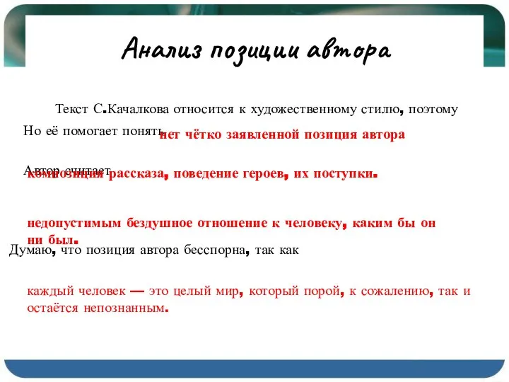 Анализ позиции автора Текст С.Качалкова относится к художественному стилю, поэтому Но